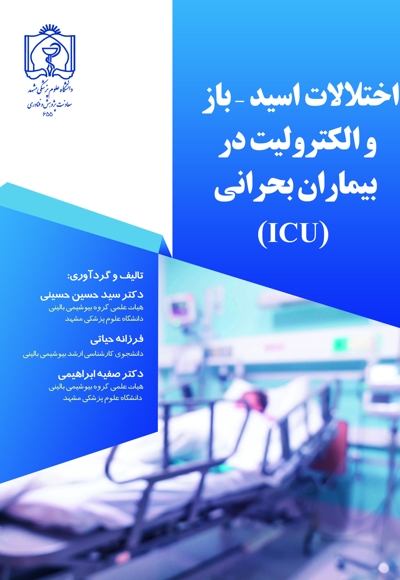 اختلالات اسید-باز و الکترولیت در بیماران بحرانی (ICU)
